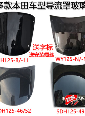 适用本田摩托车SDH125-46-52-49 WY125-N-M WH125-B-11头罩玻璃