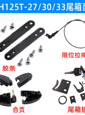 适用新大洲本田SDH125T-23-27-33尾箱铰链迪奥后备箱合页 锁 拉绳