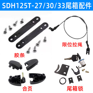 适用新大洲本田SDH125T-23-27-33尾箱铰链迪奥后备箱合页 锁 拉绳