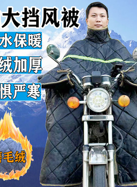 125摩托车挡风被跨骑冬季男士骑跨式加绒加厚防水防风护膝罩防寒