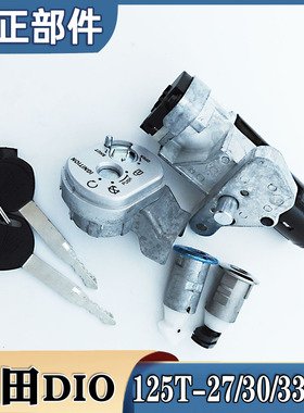 适用新大洲本田摩托车SDH125T-27/30/33迪奥DIO套锁全车锁电门锁