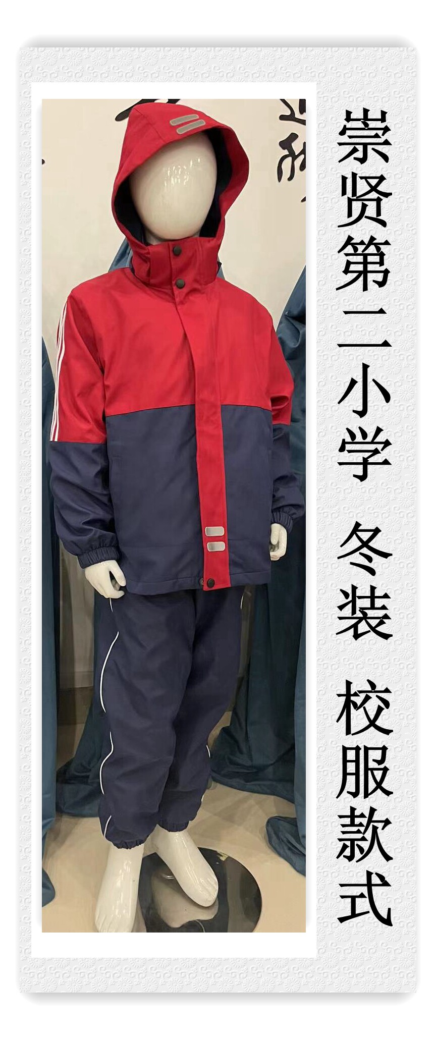 杭州实兴服饰校服临平区崇贤第二小学 冬装校服 款式图片