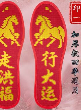 马年本命年十字绣鞋垫马到成功