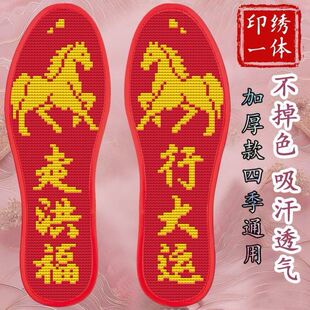 马年本命年十字绣鞋垫马到成功防臭手工刺绣半成品带线平安红鞋垫