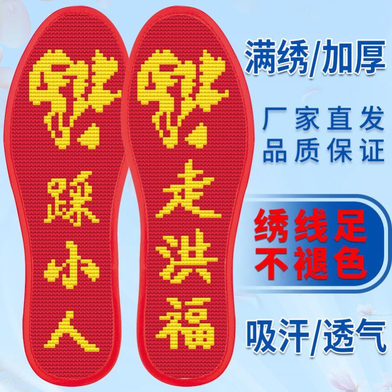马年本命年十字绣鞋垫加厚防臭