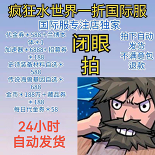 疯狂水世界 国际服 bt版 一折 三端互通 开局588代金 材料送不停