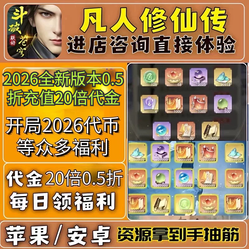 凡人修仙传人界篇大话西游版本 国际服0.5折手游，上线2026代金