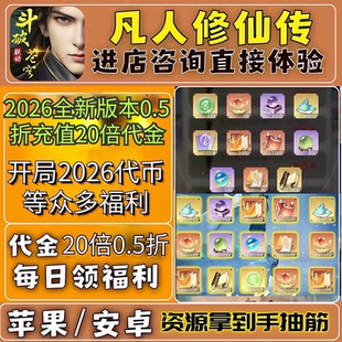 凡人修仙传人界篇大话西游版本 国际服0.5折手游,上线2026代金