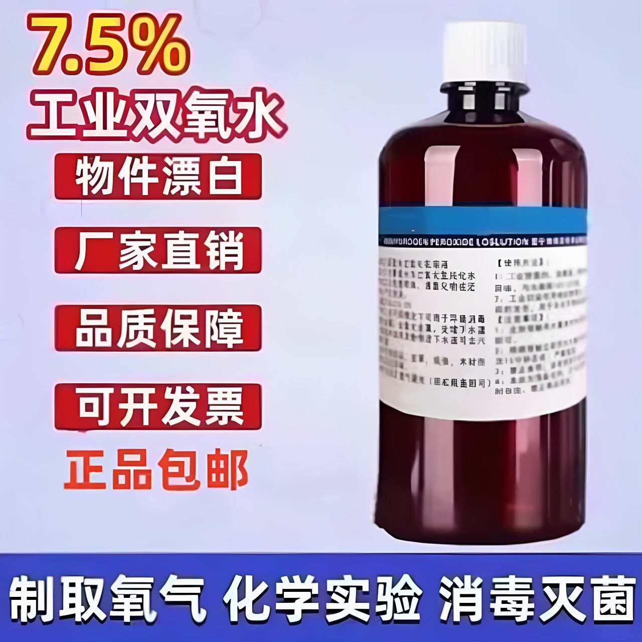 过氧化氢消毒液制氧漂白双氧水