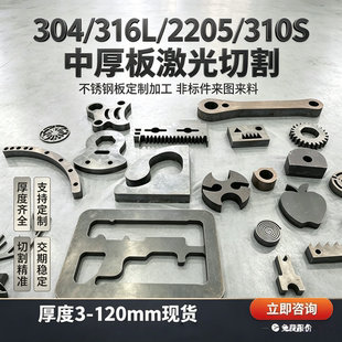 不锈钢中厚板激光切割304 316L 2205 310S非标件定制机械配件