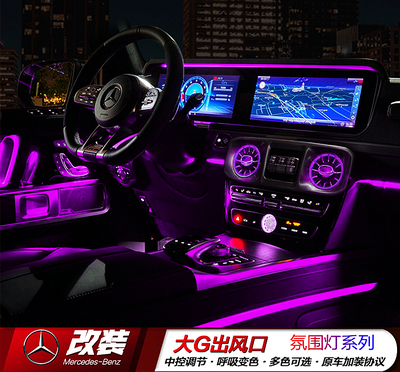 G级w463g500g63g350g55改装车内灯车内空调涡轮出风口氛围灯