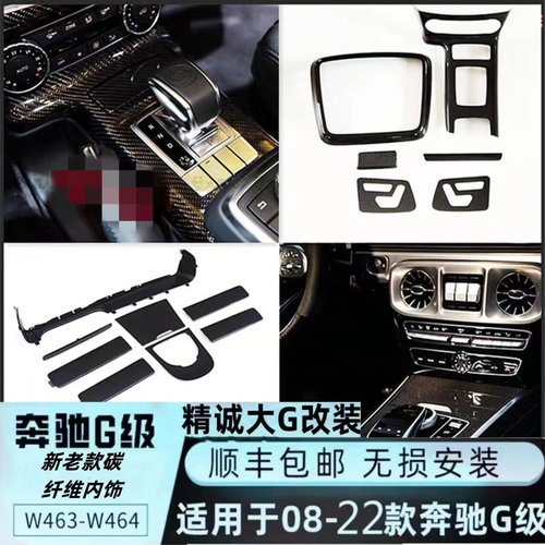奔驰大G55G400G350G500 G550 G63 G350D改装碳纤维内饰中控板