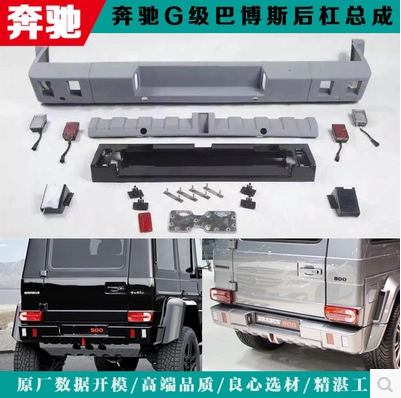 奔驰 G级W463 G350 G500 G55 G63 G65  巴博斯 LED灯 后杠 后包围