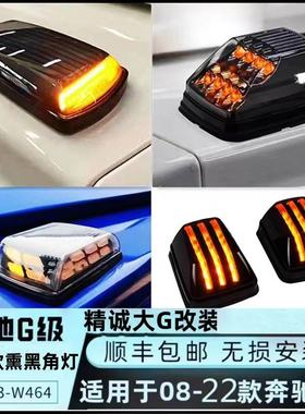 奔驰大g500g63g55g400g350改装新款转向灯熏黑角灯引攀盖灯机盖灯