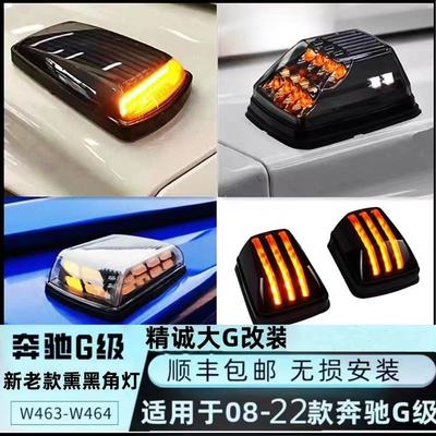 奔驰g500g63g55g350转向灯角灯