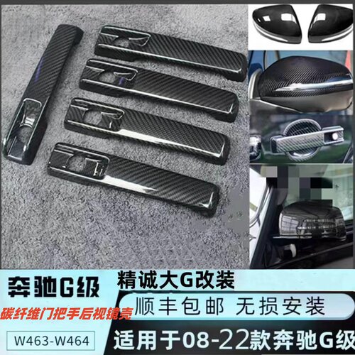奔驰大G350g55g400G500G63改装碳纤维门把手车门拉手车饰条A柱C柱