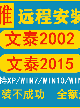 文泰刻绘软件远程安装2002-2015支持win7/1011雕刻机文泰雕刻软件