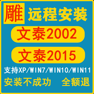 文泰刻绘软件远程安装2002-2015支持win7/1011雕刻机文泰雕刻软件