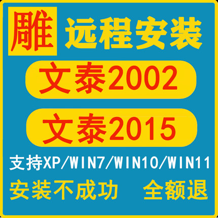 文泰刻绘软件远程安装2002-2015支持win7/1011雕刻机文泰雕刻软件