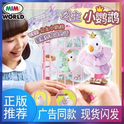 mimiworld爱学舌的公主小鹦鹉仿真萌宠动物女孩喂养宠物儿童玩具