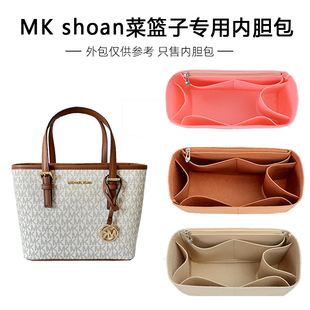 适用MK新款sloan菜篮子内胆包中包Jet Set大中小号托特包内衬袋撑