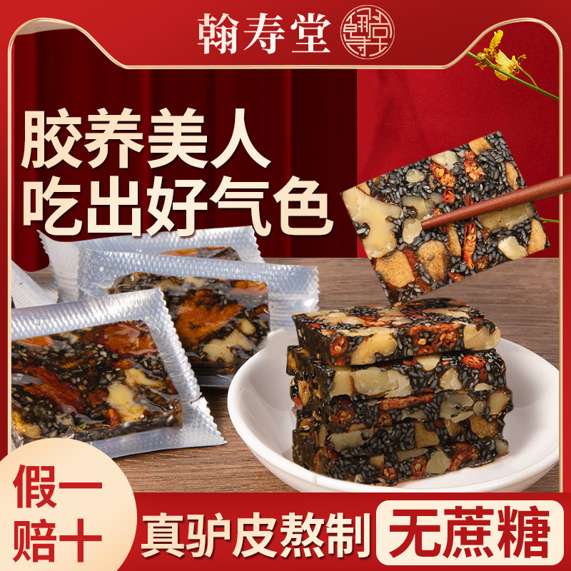 翰寿堂阿胶糕正品官方旗舰店无蔗糖即食手工驴皮补品女性气血东阿