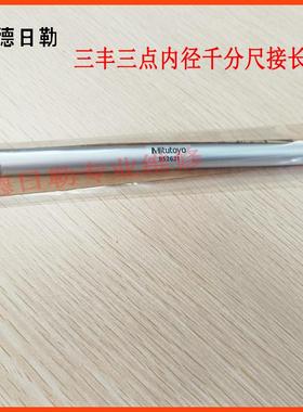 原装mitutoyo日本三丰952621孔径千分尺接长杆三点内径延长杆