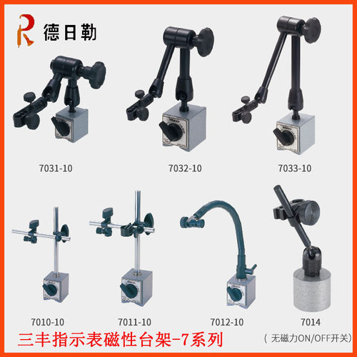 日本三丰Mitutoyo万向磁性表座7032B 7033百分表磁力底座支架台架