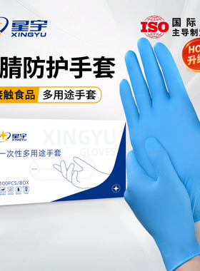 星宇450一次性手套实验室丁腈厨房耐用加厚橡胶防护清洁洗碗防油