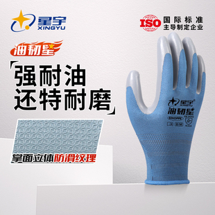 星宇油韧星劳保手套丁腈涂掌压纹耐磨耐油胶皮防滑汽修工地干活