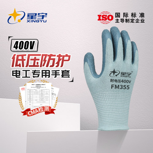 星宇耐低压劳保手套电工专用