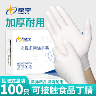 星宇一次性手套白色可接触食品丁腈加厚耐用耐油污厨房家务实验室