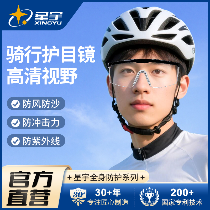 星宇护目镜骑行防风沙灰尘劳保防飞溅透明不起雾工作防护眼镜男女
