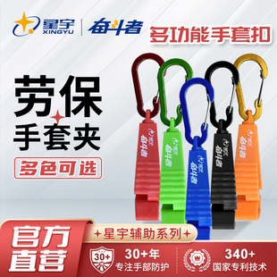 星宇劳保手套夹子手套扣腰间挂扣工地工作防丢劳保配件工具多功能