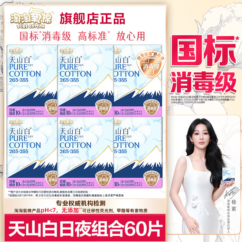 淘淘氧棉卫生巾天山白消毒级纯棉日用夜用极薄亲肤姨妈女整箱正品