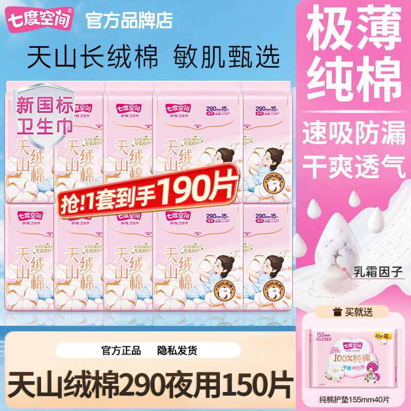 七度空间卫生巾纯棉290夜用150片