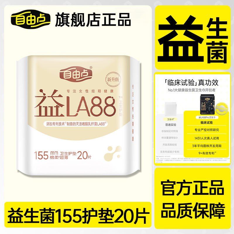 自由点卫生巾护垫女益生菌155mm