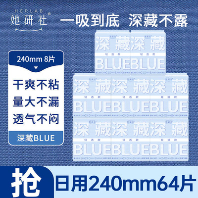 她研社卫生巾深藏BLUE轻透款日用