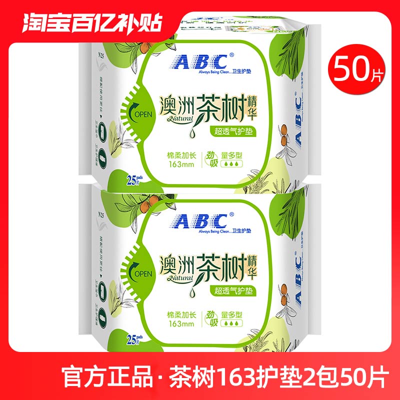 abc澳洲茶树163mm量多型卫生巾