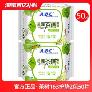 ABC卫生巾护垫女澳洲茶树棉柔清凉超薄透气163mm加长量多抑菌50片