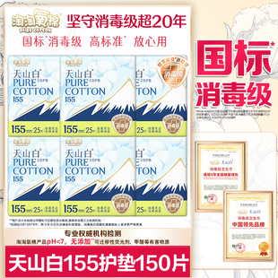 淘淘氧棉卫生巾护垫天山白消毒级纯棉日用155姨妈女迷你极薄正品