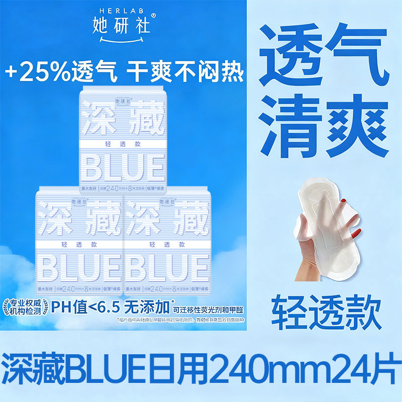 她研社卫生巾深藏BLUE清透款日用