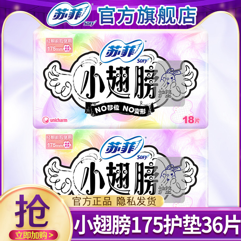 苏菲卫生巾小翅膀护垫175护翼超薄透气姨妈巾女迷你36片整箱正品