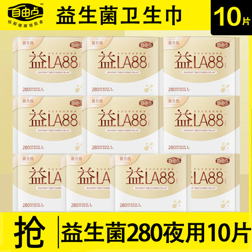自由点姨妈巾女益生菌280mm夜用超薄体验装卫生巾官方旗舰店正品