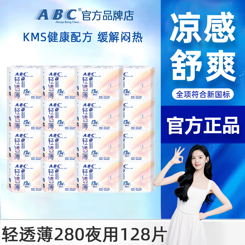 abc卫生巾轻透薄清凉薄荷超薄夜用280mm姨妈女组合装整箱官方正品