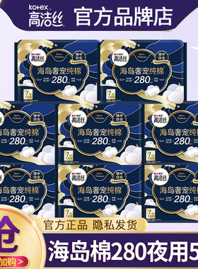 高洁丝卫生巾奢宠海岛棉280夜用女姨妈巾经期用防漏超薄整箱批发