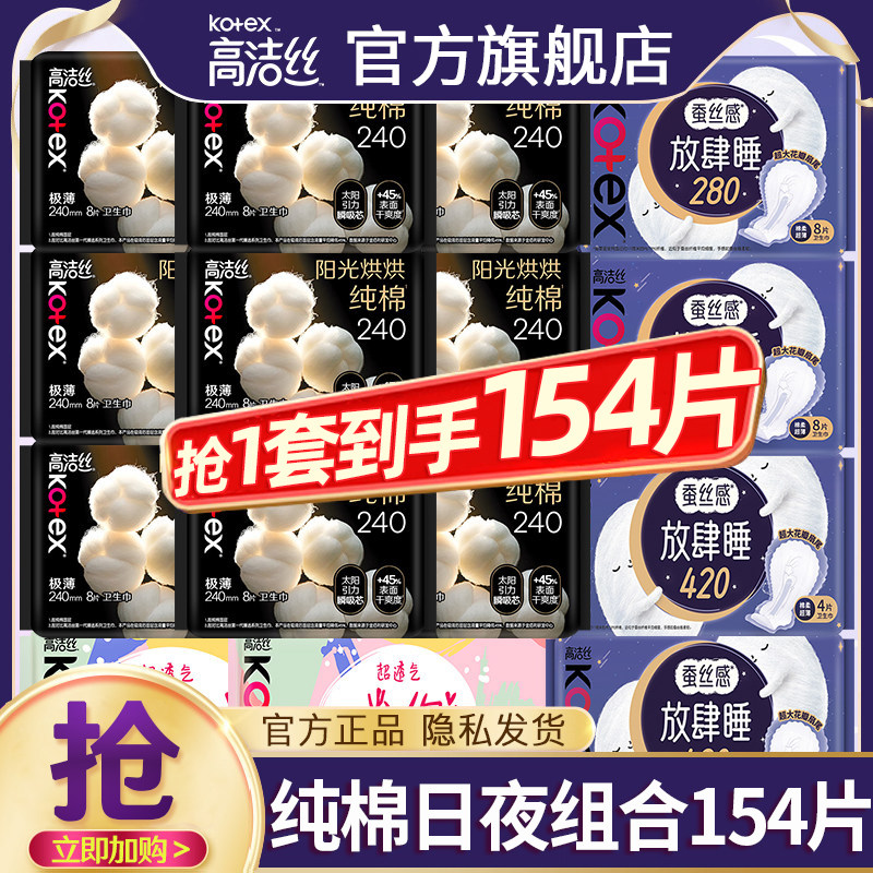 高洁丝卫生巾日夜组合154片图片