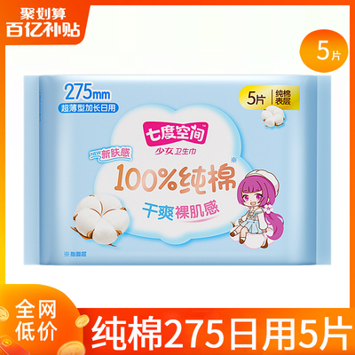七度空间卫生巾姨妈女纯棉日用275超薄整箱组合装正品官方旗舰店