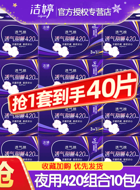 洁婷卫生巾姨妈女棉柔超长夜用420组合装整箱产妇官方旗舰店正品