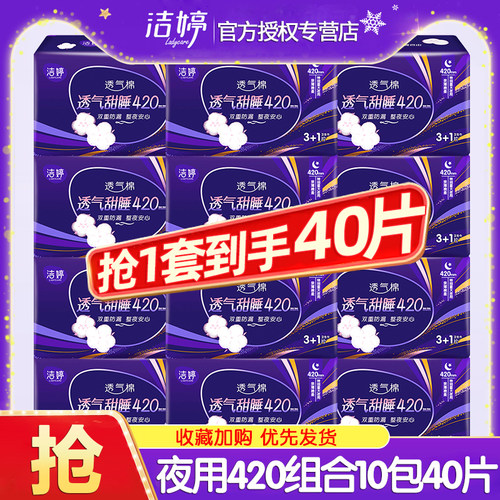洁婷卫生巾透气夜用420mm40片